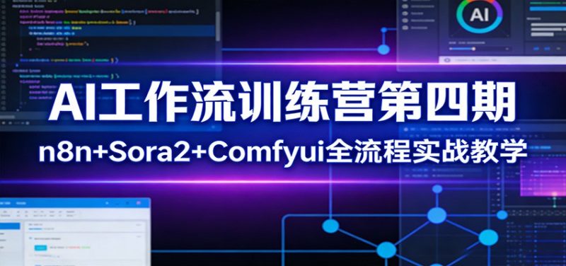 AI工作流训练营第四期:n8n+Sora2+Comfyui全流程实战教学-咖脉互联