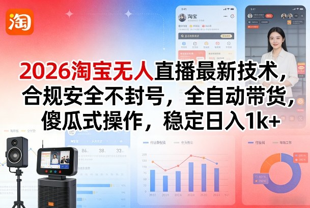 2026淘宝无人直播最新技术,合规安全不封号,全自动带货,傻瓜式操作,稳定日入1k+【揭秘】-咖脉互联