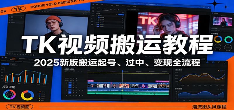 TK视频搬运教程:2025新版搬运起号、过中、变现全流程-咖脉互联