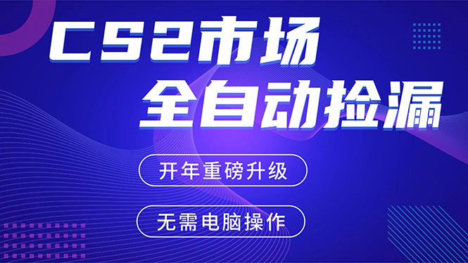 CS2平台自动掘金,蓝海市场,手机即可完成所有操作,稳定每日300+,支持任何形式验证-咖脉互联