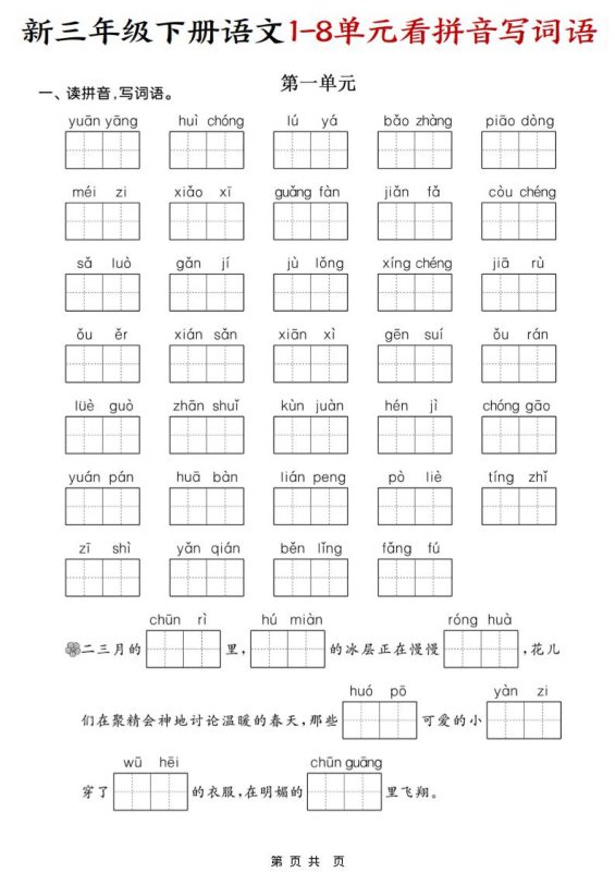 三年级下语文1-8单元看拼音写词语-咖脉互联