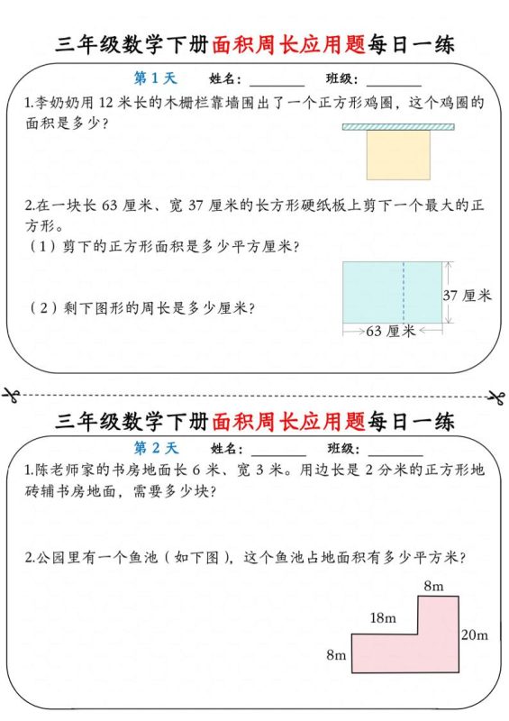 三年级下数学《面积周长应用题》每日一练小纸条-咖脉互联