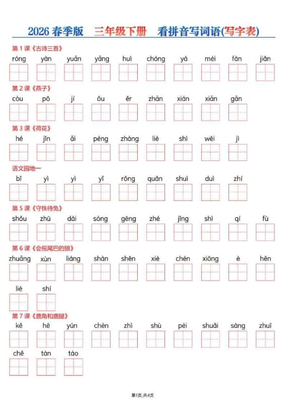 三年级下语文看拼音写词语—写字表-咖脉互联