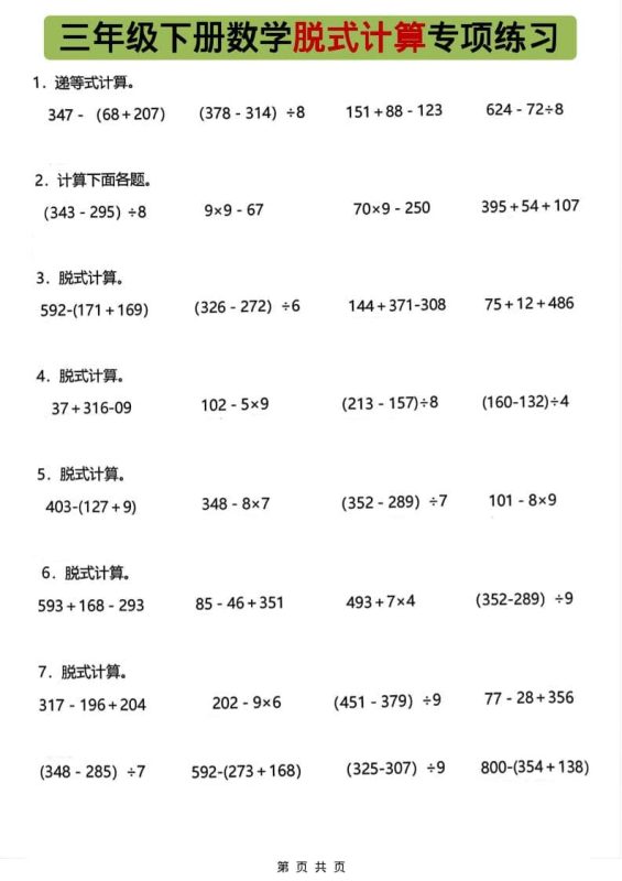 三年级下数学脱式计算专项练习-咖脉互联