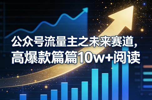 公众号流量主之未来赛道,高爆款篇篇10w+阅读-咖脉互联