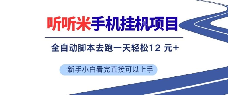 听听米手机挂G项目,单机一天12米+,脚本无脑去跑,看完直接落地【揭秘】-咖脉互联