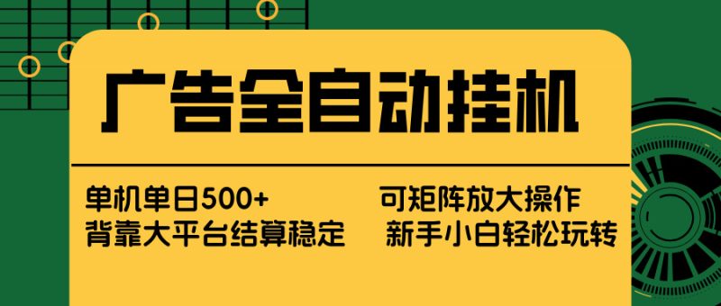 广告全自动挂机 单机单日500+ 矩阵放大 背靠大平台 绿色稳定 新手小白轻松玩转-咖脉互联
