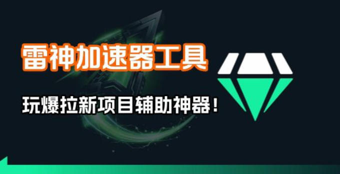 雷神加速器项目模拟器_无脑1分钟1条视频矩阵_疯狂报单打法【焚诀】-咖脉互联