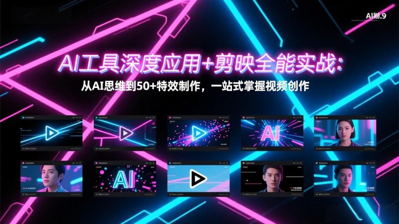 AI工具深度应用+剪映全能实战：从AI思维到50+特效制作，一站式掌握视频创作-咖脉互联