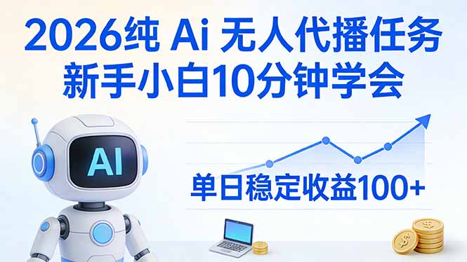 2026纯Ai无人代播任务,新手小白10分钟学会 , 单日稳定收益100+-咖脉互联