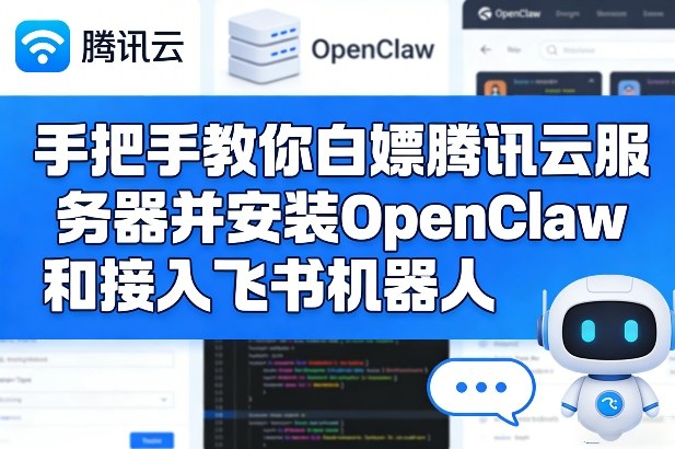 手把手教你白嫖腾讯云服务器并安装OpenClaw和接入飞书机器人-咖脉互联