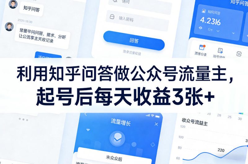 利用知乎问答做公众号流量主,起号后每天收益3张+-咖脉互联