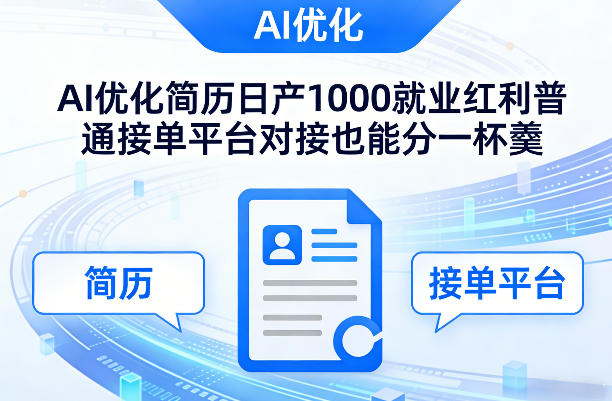 Ai优化简历日产1000就业红利普通接单平台对接也能分一杯羹【揭秘】-咖脉互联