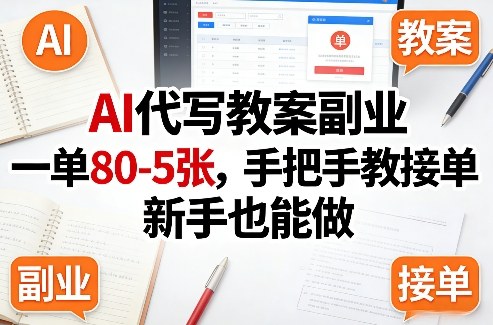 AI代写教案副业,一单80-5张,手把手教接单,新手也能做-咖脉互联