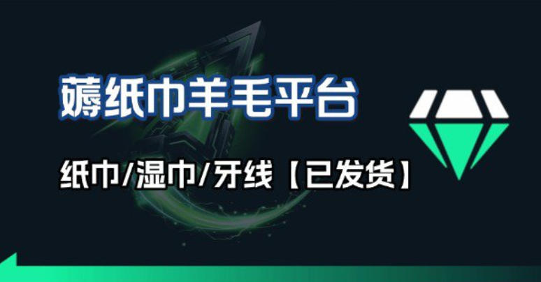 撸纸巾牙线薅羊毛线报平台_长期稳定【羊毛已到货】-咖脉互联