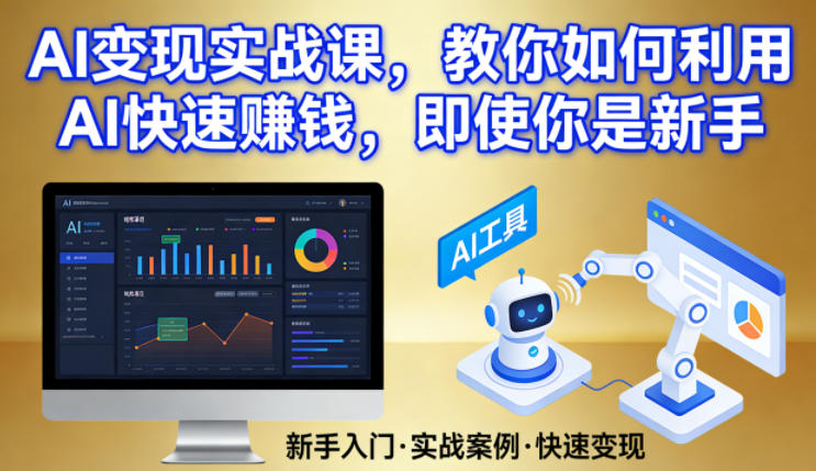 AI变现实战课,教你如何利用AI快速賺钱,即使你是新手-咖脉互联