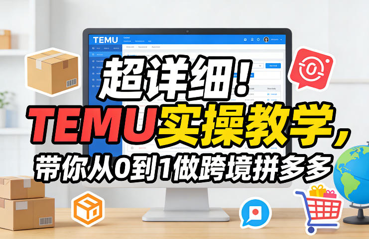 超详细!TEMU实操教学,带你从0到1做跨境拼多多-咖脉互联