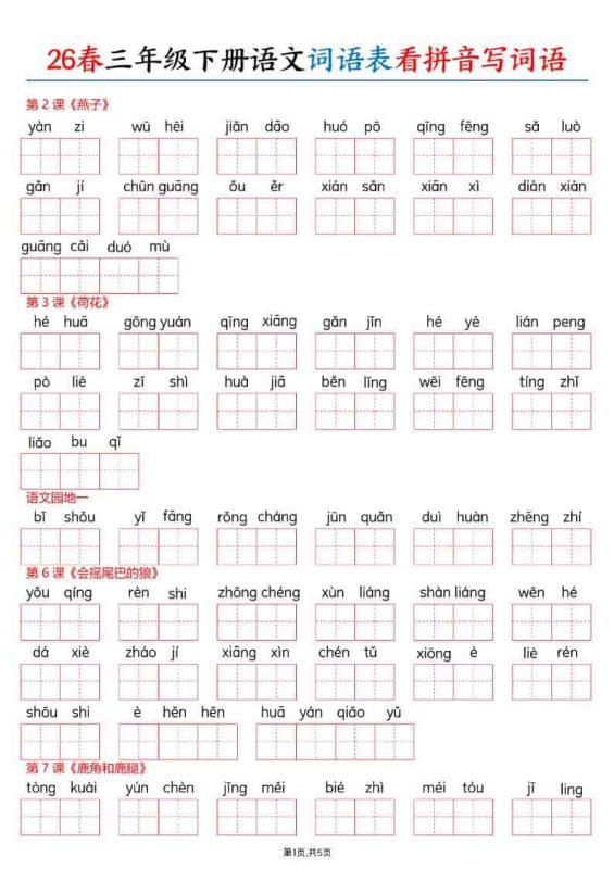 三年级下语文26春词语表看拼音写词语-咖脉互联