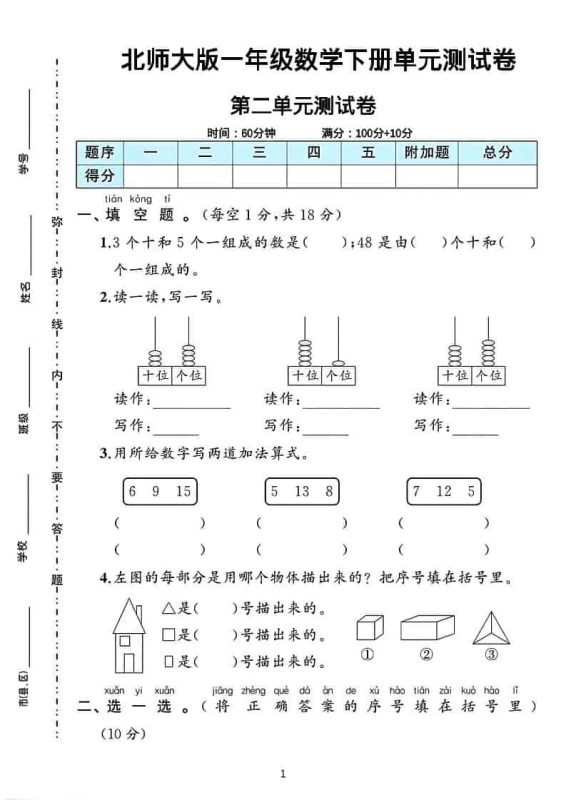 一年级下数学第二单元测试卷《北师版》-咖脉互联