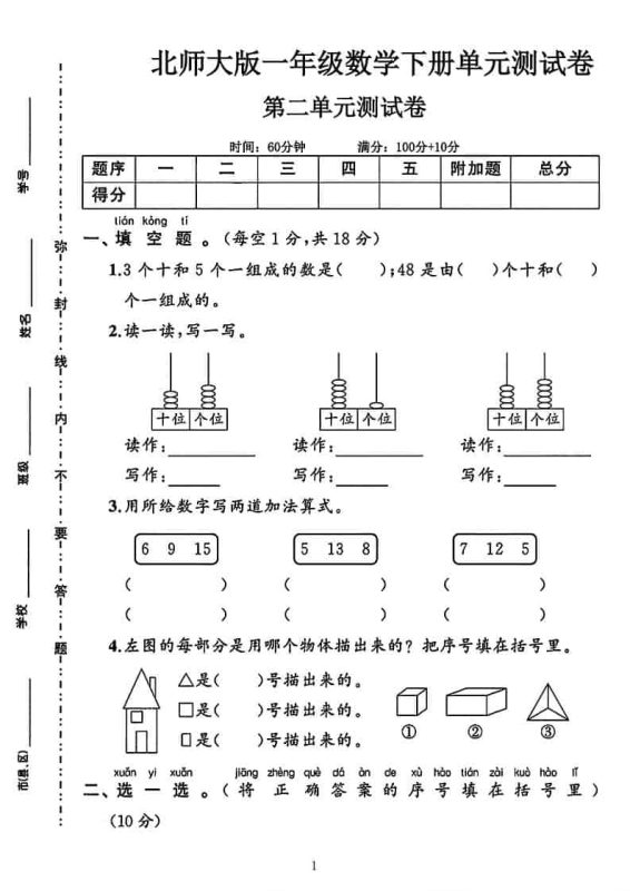 一年级下数学第二单元拔尖测试卷《北师版》-咖脉互联