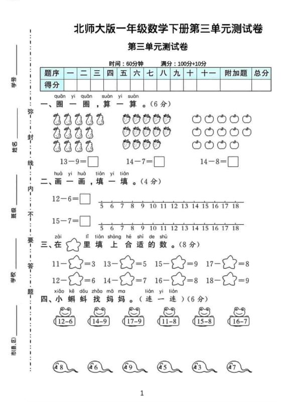 一年级下数学第三单元测试卷《北师版》-咖脉互联