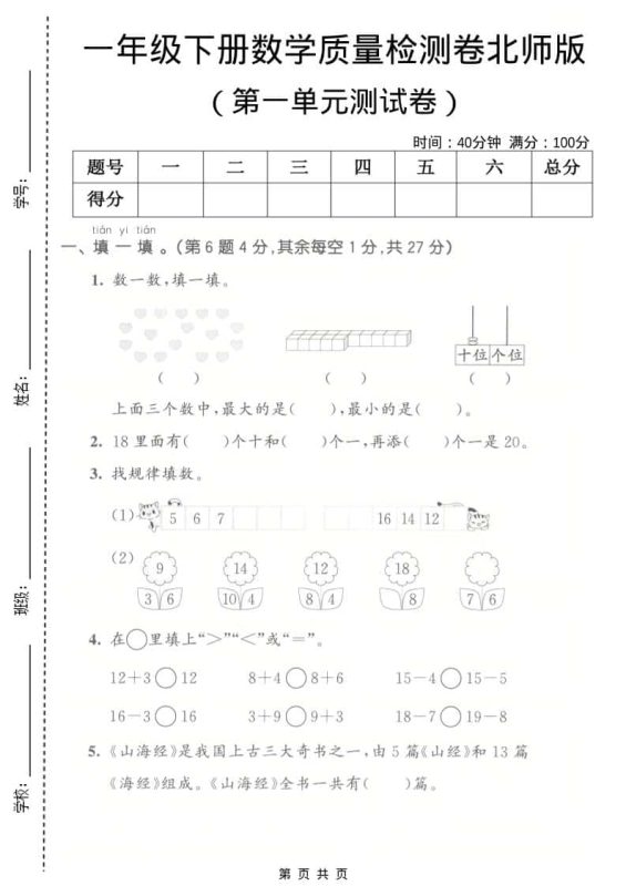 一年级下数学第一单元质量检测卷《北师版》-咖脉互联