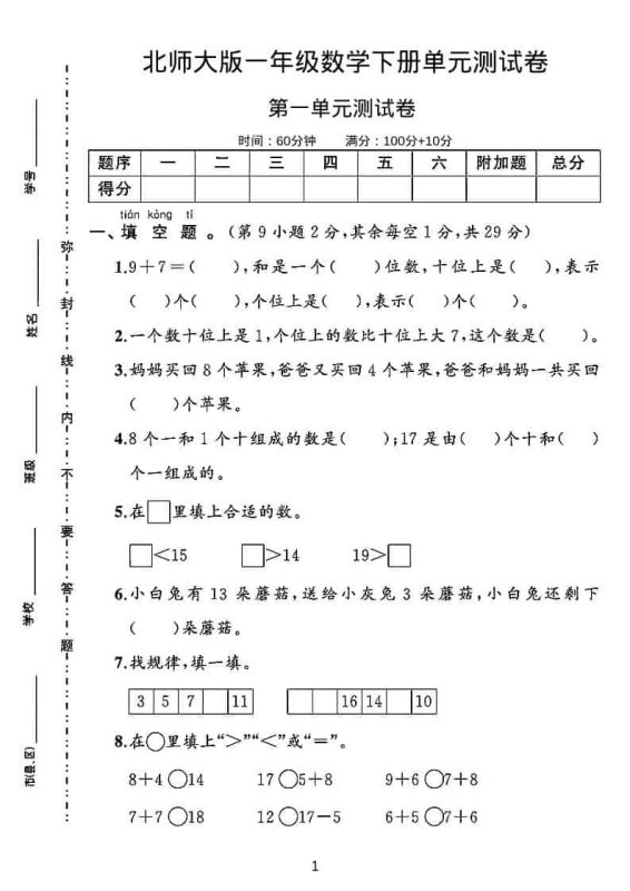 一年级下数学第一单元测试卷《北师版》-咖脉互联