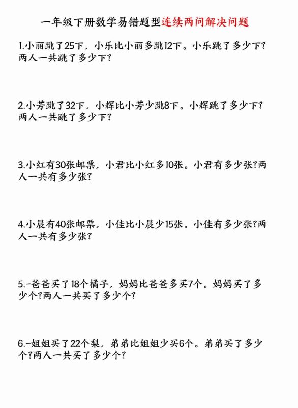 一年级下数学易错题型连续两问解决问题专项练习-咖脉互联