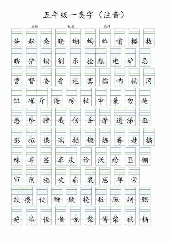 五年级下语文一类字注音练习-咖脉互联
