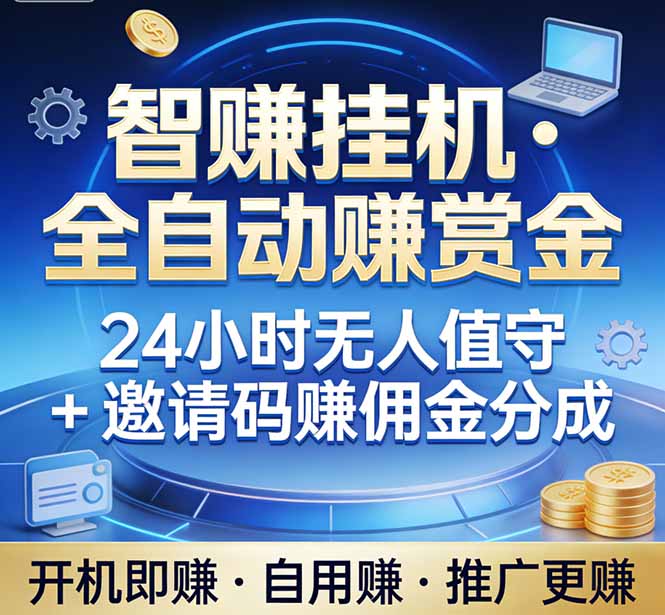 真正的副业:你睡觉,电脑帮你赚钱。不用人工、不用值守、全自动挂机赚赏金。单电脑日收益500+-咖脉互联