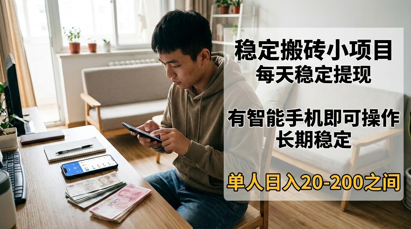 图片[1]-稳定搬砖小项目，每天稳定提现，有智能手机即可操作-咖脉互联