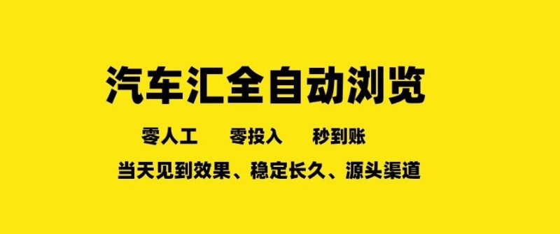 车友汇全自动任务浏览,一人即可矩阵多开,零人工、零成本、秒到账,长久稳定,日入2张【揭秘】-咖脉互联