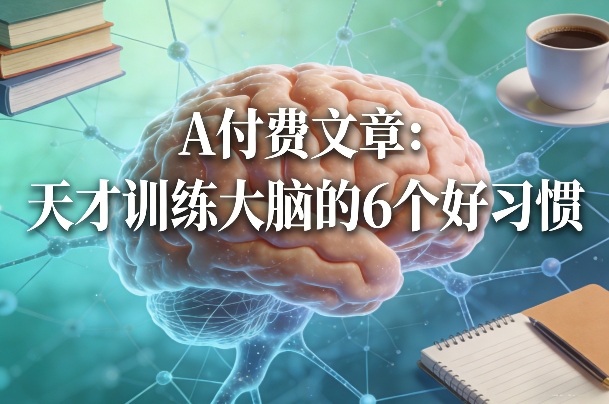 付费文章:天才训练大脑的6个好习惯-咖脉互联