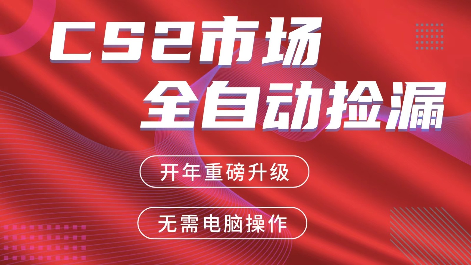 图片[1]-交易平台自动捡漏赚米，蓝海市场，手机即可完成所有操作，稳定每日300+-咖脉互联