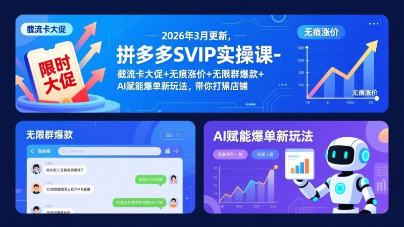拼多多SVIP实操课-26年3月，截流卡大促+无痕涨价+无限群爆款+AI赋能爆单新玩法，带你打爆店铺-咖脉互联