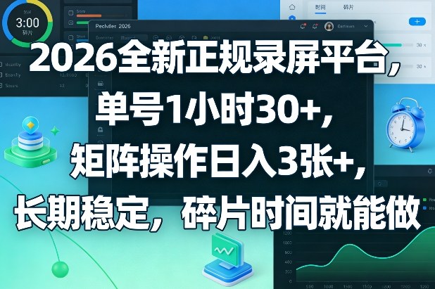 2026全新正规录屏平台,单号1小时30+,矩阵操作日入3张+,长期稳定,碎片时间就能做【揭秘】-咖脉互联