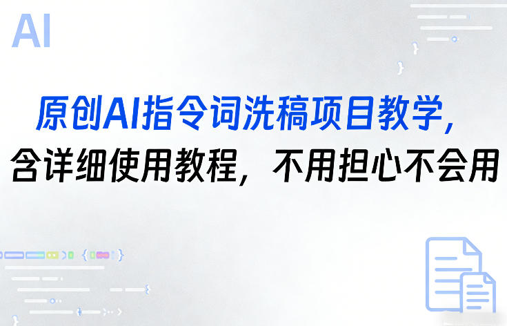 原创AI指令词洗稿项目教学,含详细使用教程,不用担心不会用-咖脉互联