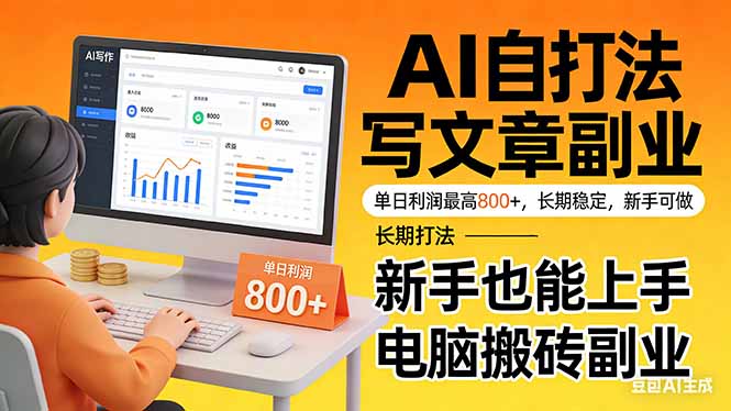 靠 AI 自动写文章,单日利润最高800+,长期打法,新手也能上手,电脑搬砖副业-咖脉互联