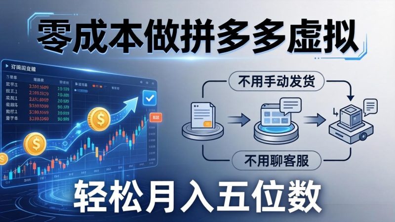 零成本做拼多多虚拟,不用手动发货,不用聊客服,轻松月入五位数!-咖脉互联