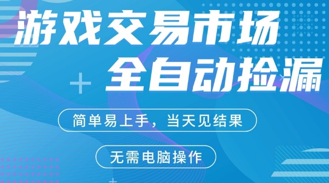 CS2游戏市场全自动捡漏賺米,手机即可完成所有操作,支持任何形式验证,稳定运行多年【揭秘】-咖脉互联