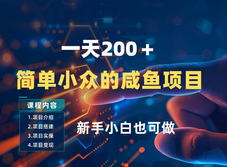 一天收入2张,一个简单小众的咸鱼项目,0门槛小白也能做-咖脉互联