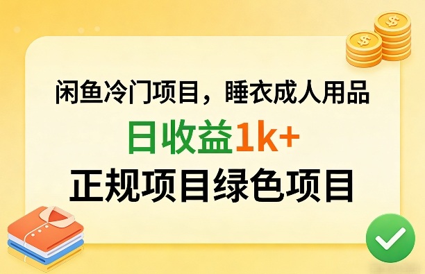 闲鱼冷门项目,情趣内衣成人用品,日收益1k+,正规项目绿色项目-咖脉互联