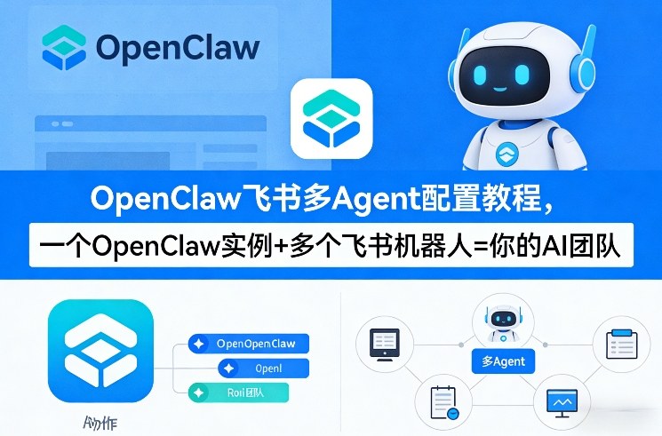 OpenClaw飞书多Agent配置教程(破局星球版),一个OpenClaw实例+多个飞书机器人=你的AI团队-咖脉互联