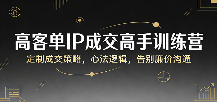 图片[1]-高客单IP成交高手训练营：定制成交策略，心法逻辑，告别廉价沟通-咖脉互联