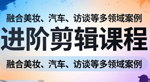 阿江老师·进阶剪辑课程多领域案例-咖脉互联