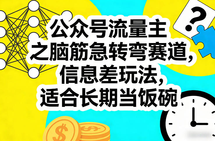 公众号流量主之脑筋急转弯赛道,信息差玩法,适合长期当饭碗-咖脉互联
