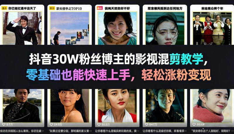 抖音30W粉丝博主的影视混剪教学,零基础也能快速上手,轻松涨粉变现-咖脉互联