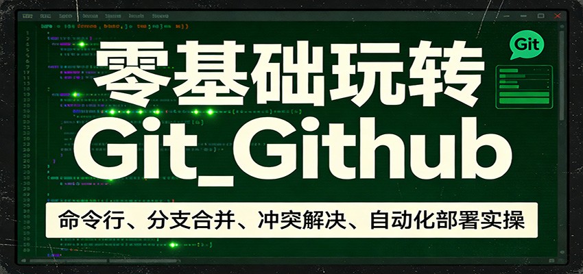 图片[1]-零基础玩转Git_Github：命令行、分支合并、冲突解决、自动化部署实操-咖脉互联
