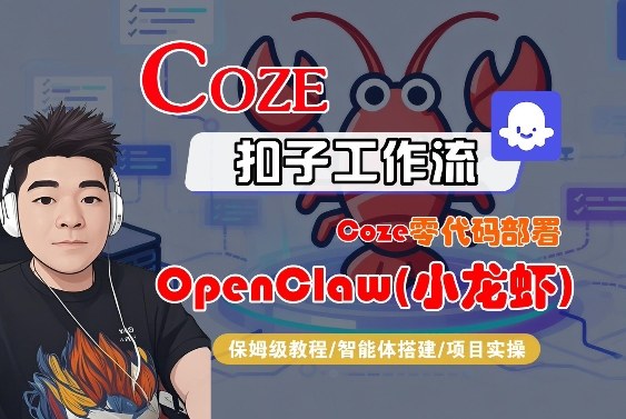 Coze零代码部署OpenClaw(小龙虾),全流程保姆级教学-咖脉互联