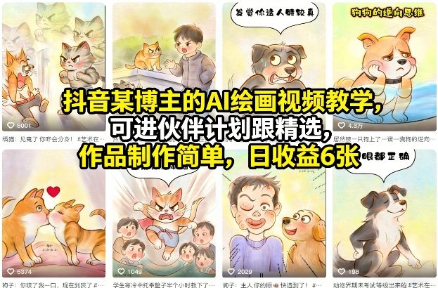抖音某博主的AI绘画视频教学，可进伙伴计划跟精选，作品制作简单，日收益6张+-咖脉互联